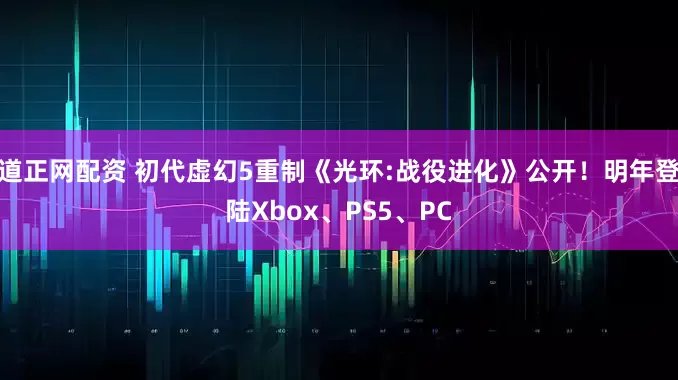 道正网配资 初代虚幻5重制《光环:战役进化》公开！明年登陆Xbox、PS5、PC