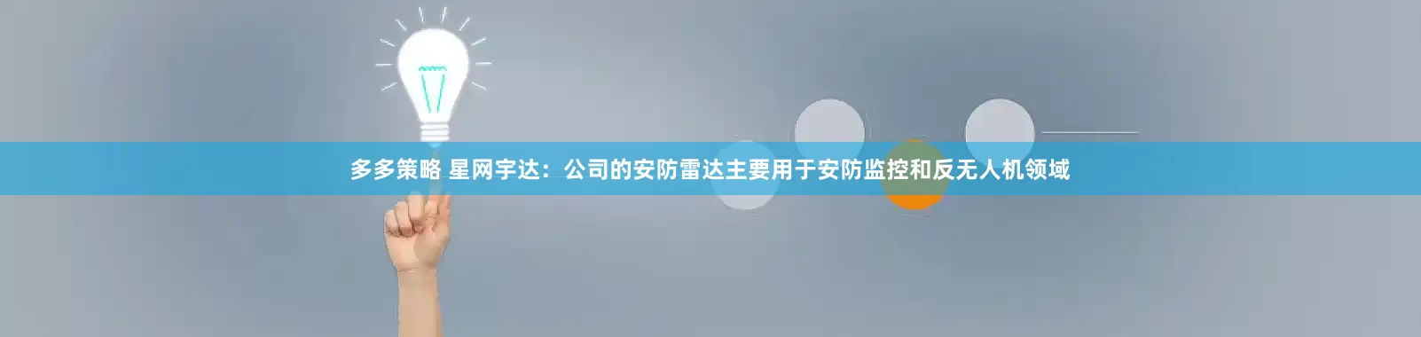 多多策略 星网宇达：公司的安防雷达主要用于安防监控和反无人机领域