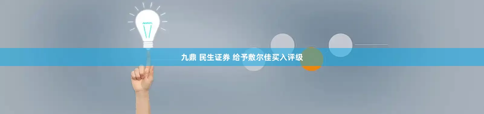 九鼎 民生证券 给予敷尔佳买入评级